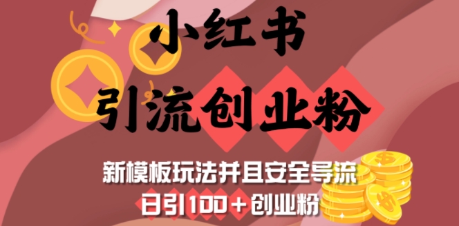 小红书引流创业粉，新模板玩法并且安全导流，日引100+创业粉-启程资源站