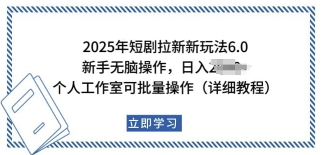 2025年短剧拉新新玩法，新手日入多张，个人工作室可批量做【揭秘】-启程资源站