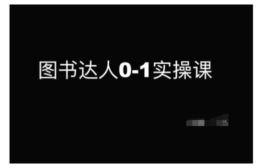 图书达人0-1实操课，带你从0起步，实现从新手到图书达人的蜕变-启程资源站