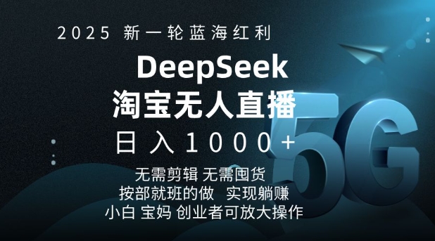 2025新一轮蓝海红利淘宝deepseek独家推出淘宝无人直播5.0躺Z项目，日入多张-启程资源站