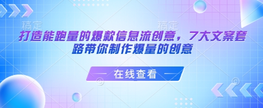 打造能跑量的爆款信息流创意，7大文案套路带你制作爆量的创意-启程资源站