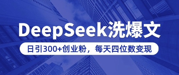 用DeepSeek洗公众号爆文，日引300+创业粉，做知识付费每天四位数变现(附详细实操教程)-启程资源站