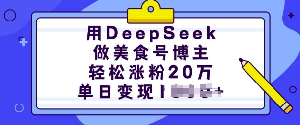 用DeepSeek做美食号博主，轻松涨粉20万，单日变现多张-启程资源站