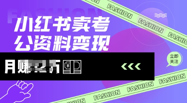 小红书卖考公资料，风口型项目，单价10-100都可，一日几张没问题-启程资源站