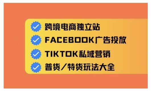 跨境电商独立站及全域流量营销，从0基础快速入门并精通跨境电商运营-启程资源站